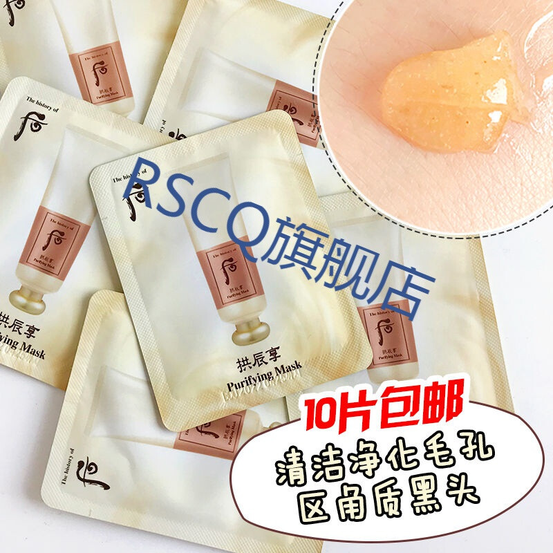 深层清洁之旅 韩国WHOO后拱辰享净化面膜的小样体验